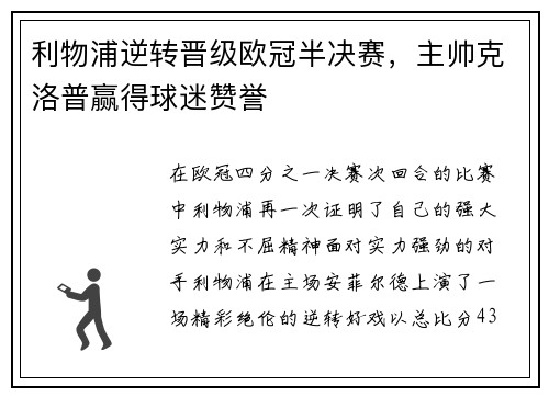 利物浦逆转晋级欧冠半决赛，主帅克洛普赢得球迷赞誉