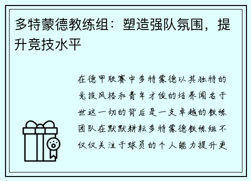 多特蒙德教练组：塑造强队氛围，提升竞技水平