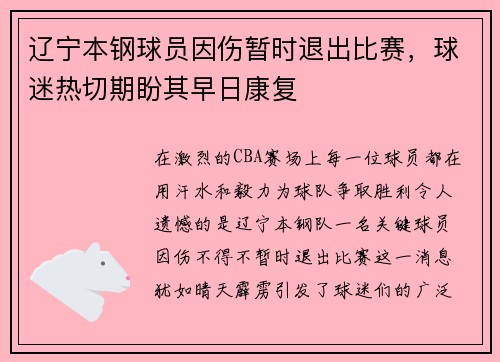 辽宁本钢球员因伤暂时退出比赛，球迷热切期盼其早日康复
