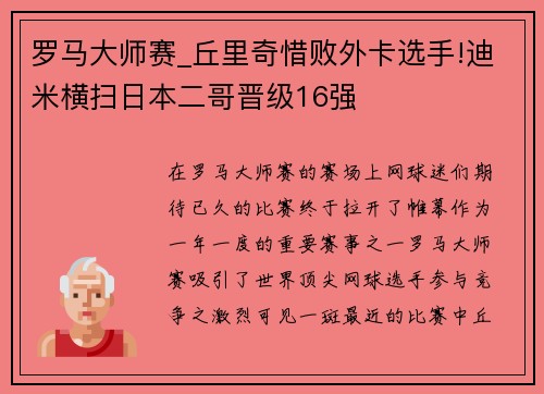 罗马大师赛_丘里奇惜败外卡选手!迪米横扫日本二哥晋级16强
