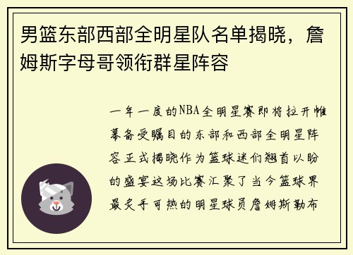 男篮东部西部全明星队名单揭晓，詹姆斯字母哥领衔群星阵容