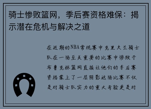 骑士惨败篮网，季后赛资格难保：揭示潜在危机与解决之道