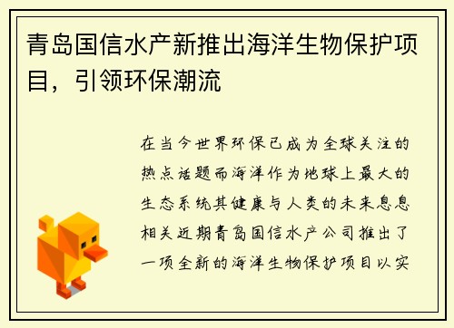青岛国信水产新推出海洋生物保护项目，引领环保潮流