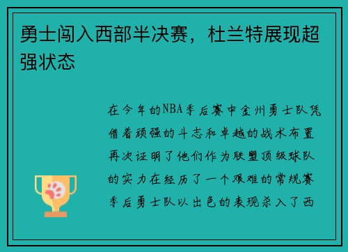 勇士闯入西部半决赛，杜兰特展现超强状态