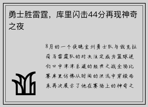 勇士胜雷霆，库里闪击44分再现神奇之夜