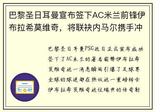 巴黎圣日耳曼宣布签下AC米兰前锋伊布拉希莫维奇，将联袂内马尔携手冲击法甲冠军！
