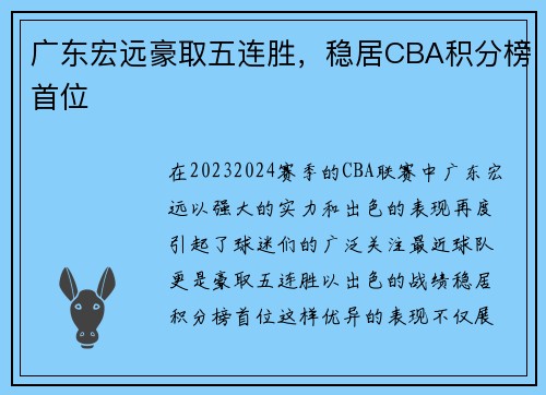 广东宏远豪取五连胜，稳居CBA积分榜首位