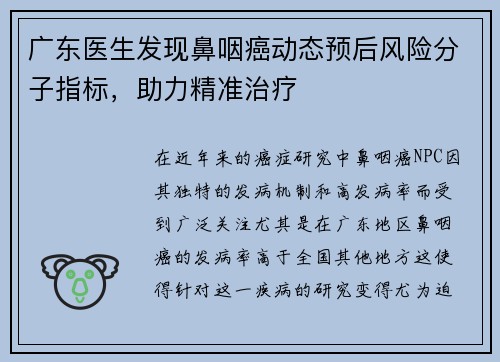 广东医生发现鼻咽癌动态预后风险分子指标，助力精准治疗