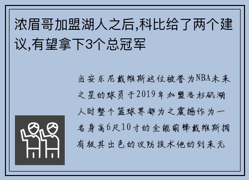 浓眉哥加盟湖人之后,科比给了两个建议,有望拿下3个总冠军