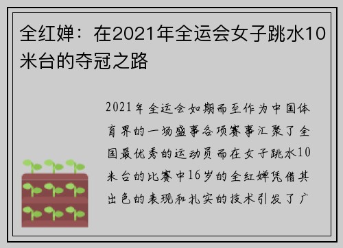 全红婵：在2021年全运会女子跳水10米台的夺冠之路