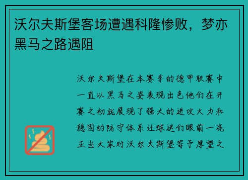 沃尔夫斯堡客场遭遇科隆惨败，梦亦黑马之路遇阻