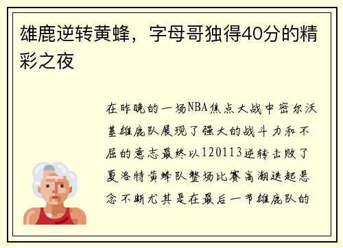 雄鹿逆转黄蜂，字母哥独得40分的精彩之夜