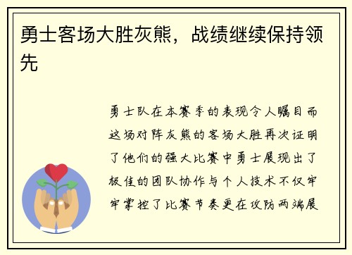 勇士客场大胜灰熊，战绩继续保持领先