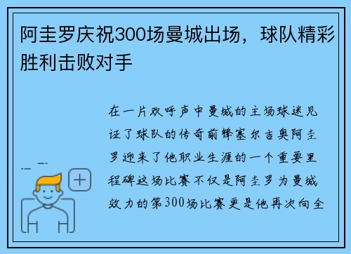 阿圭罗庆祝300场曼城出场，球队精彩胜利击败对手