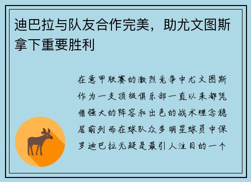 迪巴拉与队友合作完美，助尤文图斯拿下重要胜利
