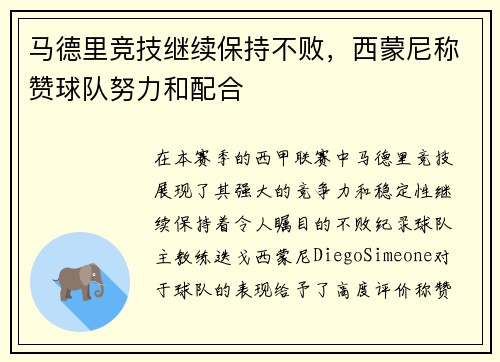 马德里竞技继续保持不败，西蒙尼称赞球队努力和配合