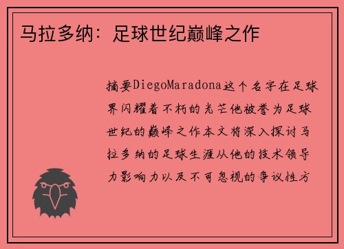 马拉多纳：足球世纪巅峰之作