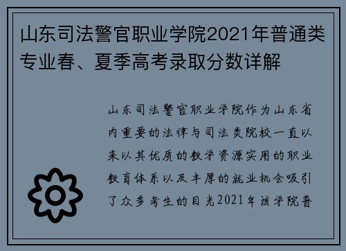 山东司法警官职业学院2021年普通类专业春、夏季高考录取分数详解