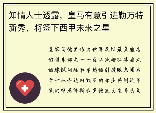 知情人士透露，皇马有意引进勒万特新秀，将签下西甲未来之星