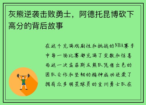 灰熊逆袭击败勇士，阿德托昆博砍下高分的背后故事