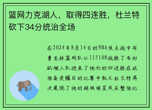 篮网力克湖人，取得四连胜，杜兰特砍下34分统治全场
