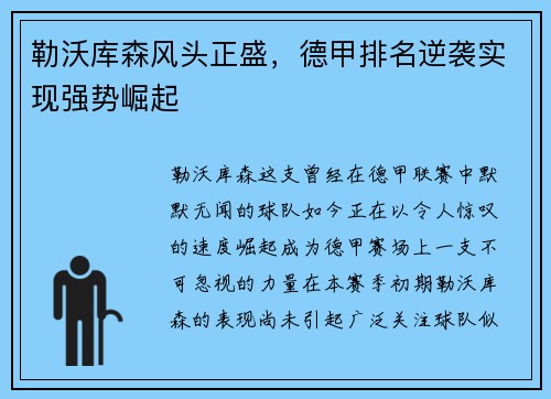 勒沃库森风头正盛，德甲排名逆袭实现强势崛起
