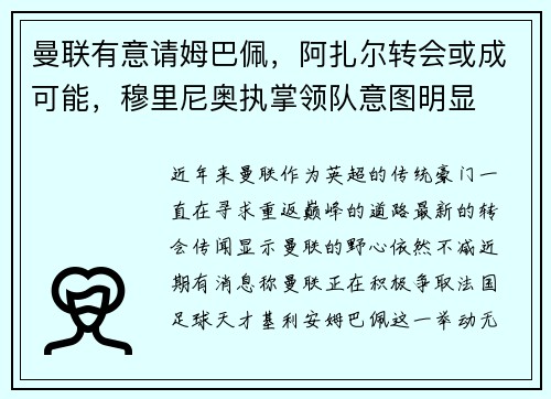 曼联有意请姆巴佩，阿扎尔转会或成可能，穆里尼奥执掌领队意图明显