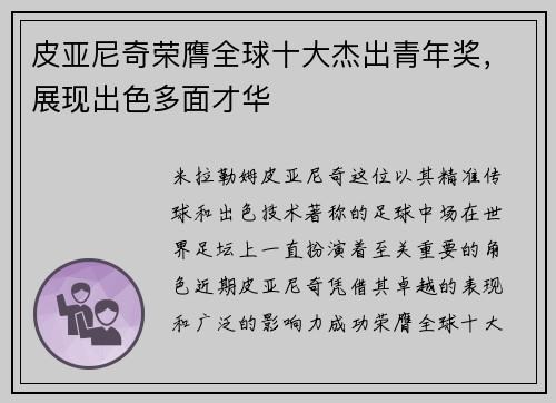 皮亚尼奇荣膺全球十大杰出青年奖，展现出色多面才华