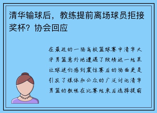 清华输球后，教练提前离场球员拒接奖杯？协会回应