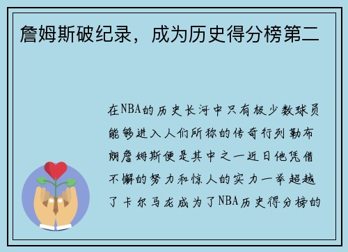 詹姆斯破纪录，成为历史得分榜第二