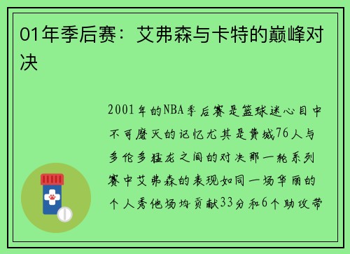 01年季后赛：艾弗森与卡特的巅峰对决