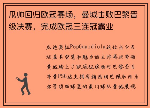 瓜帅回归欧冠赛场，曼城击败巴黎晋级决赛，完成欧冠三连冠霸业