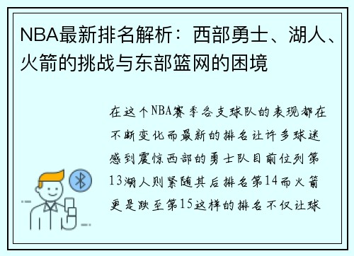 NBA最新排名解析：西部勇士、湖人、火箭的挑战与东部篮网的困境