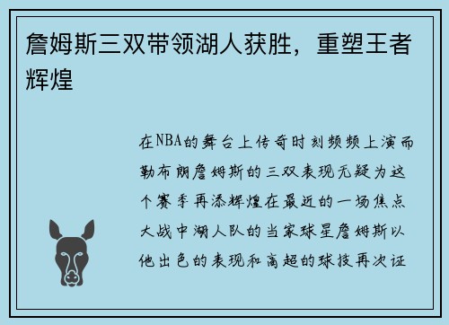 詹姆斯三双带领湖人获胜，重塑王者辉煌