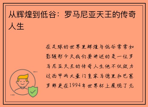 从辉煌到低谷：罗马尼亚天王的传奇人生
