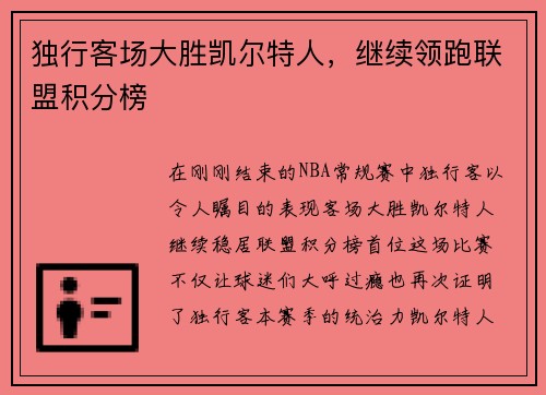 独行客场大胜凯尔特人，继续领跑联盟积分榜