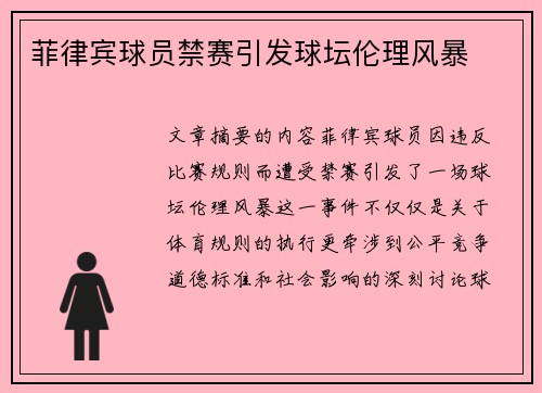 菲律宾球员禁赛引发球坛伦理风暴