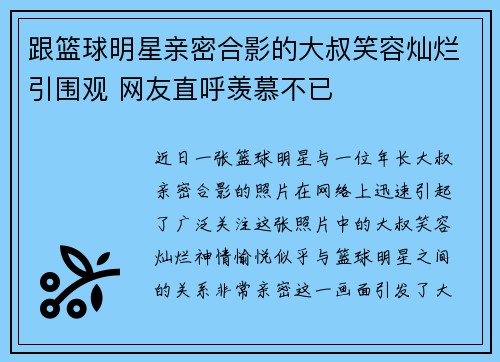 跟篮球明星亲密合影的大叔笑容灿烂引围观 网友直呼羡慕不已