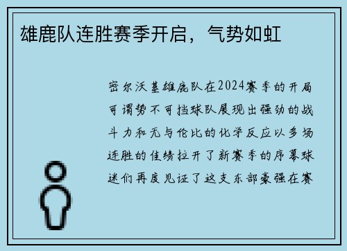 雄鹿队连胜赛季开启，气势如虹