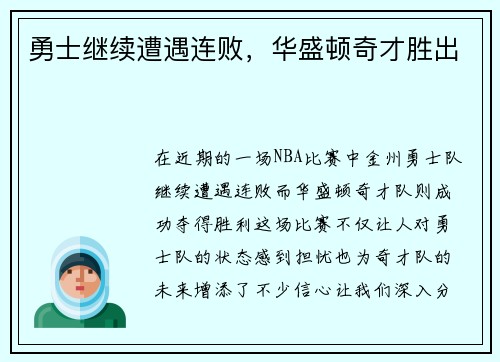 勇士继续遭遇连败，华盛顿奇才胜出