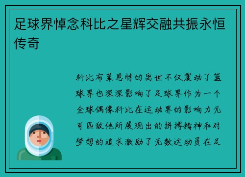 足球界悼念科比之星辉交融共振永恒传奇