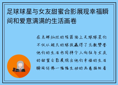 足球球星与女友甜蜜合影展现幸福瞬间和爱意满满的生活画卷