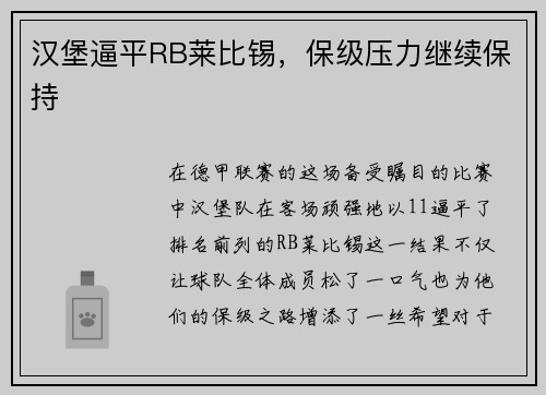汉堡逼平RB莱比锡，保级压力继续保持