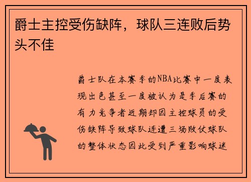 爵士主控受伤缺阵，球队三连败后势头不佳