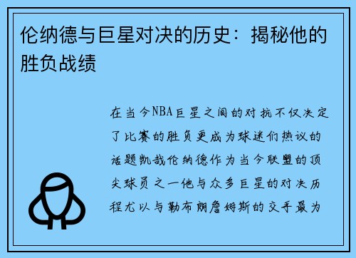 伦纳德与巨星对决的历史：揭秘他的胜负战绩