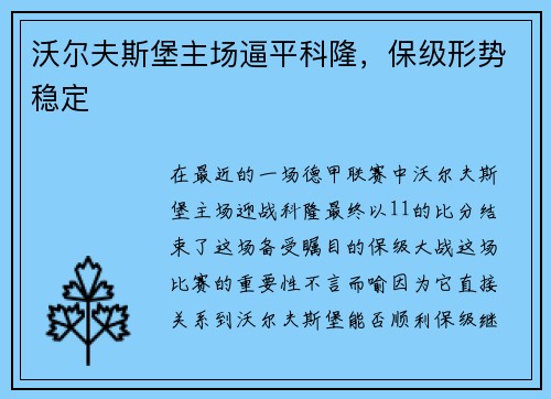 沃尔夫斯堡主场逼平科隆，保级形势稳定