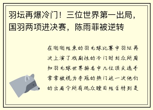 羽坛再爆冷门！三位世界第一出局，国羽两项进决赛，陈雨菲被逆转