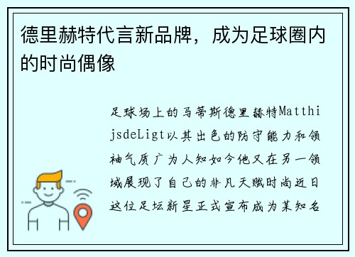 德里赫特代言新品牌，成为足球圈内的时尚偶像