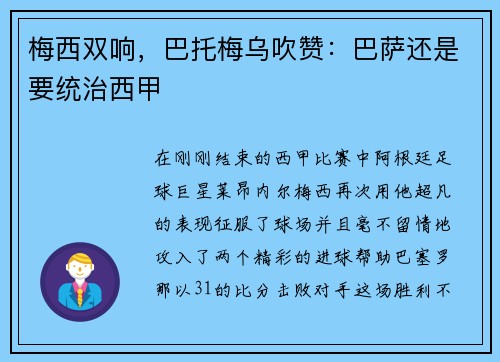 梅西双响，巴托梅乌吹赞：巴萨还是要统治西甲