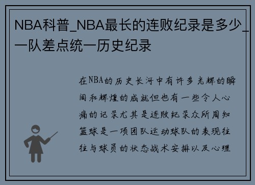 NBA科普_NBA最长的连败纪录是多少_一队差点统一历史纪录